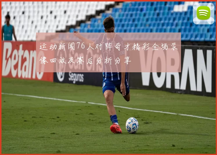 运动新闻76人对阵奇才精彩全场录像回放及赛后分析分享